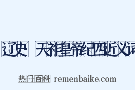 辽史·天祚皇帝纪四近义词是什么意思的图片